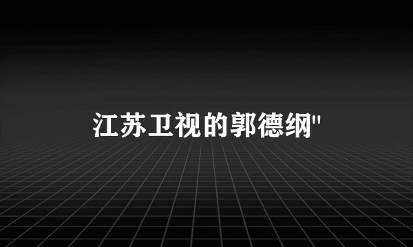 江苏卫视的郭德纲