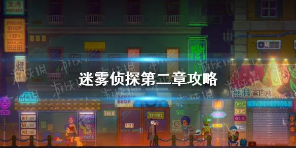 《迷雾侦探》第二章攻略 第二章怎么过