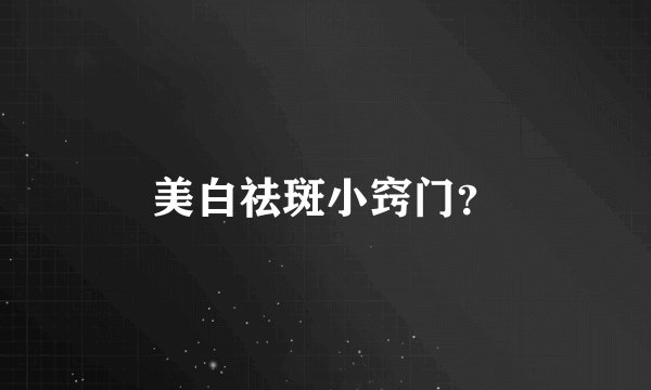 美白祛斑小窍门？