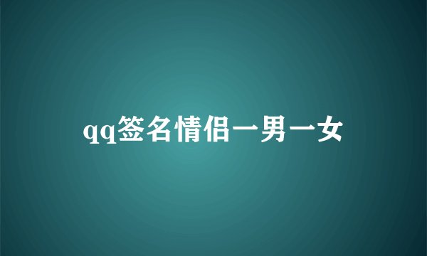 qq签名情侣一男一女