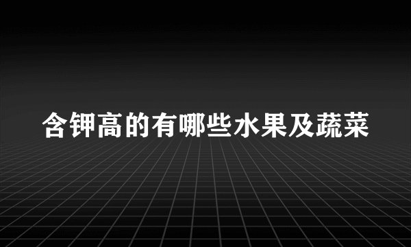 含钾高的有哪些水果及蔬菜