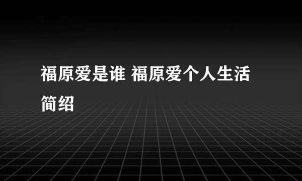 福原爱是谁 福原爱个人生活简绍