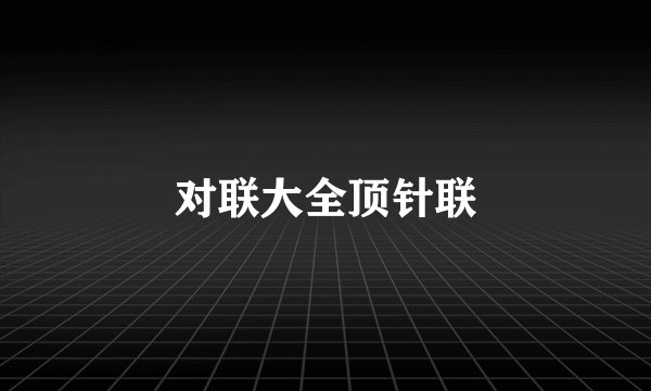 对联大全顶针联