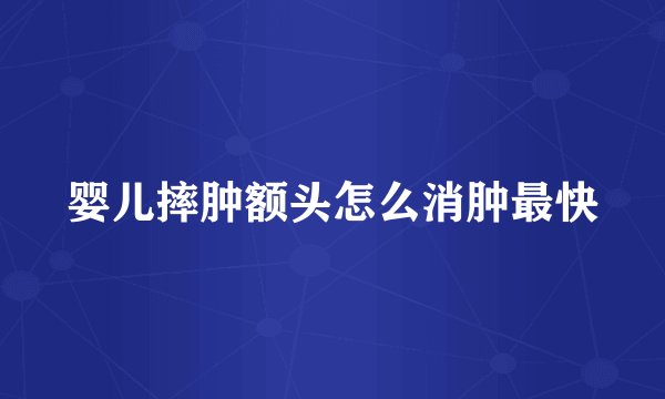婴儿摔肿额头怎么消肿最快