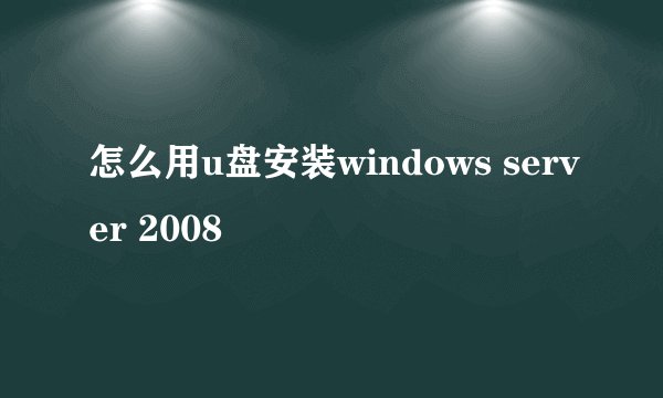 怎么用u盘安装windows server 2008