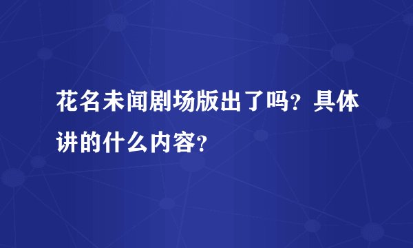 花名未闻剧场版出了吗？具体讲的什么内容？