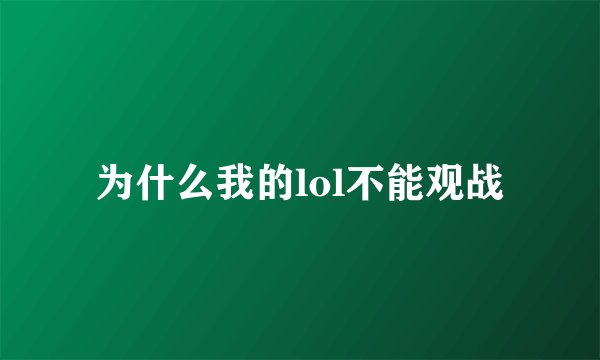 为什么我的lol不能观战