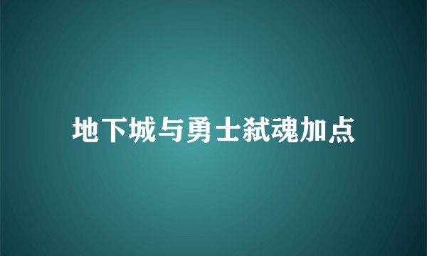 地下城与勇士弑魂加点