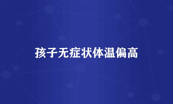 孩子无症状体温偏高