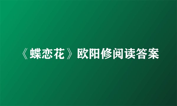《蝶恋花》欧阳修阅读答案