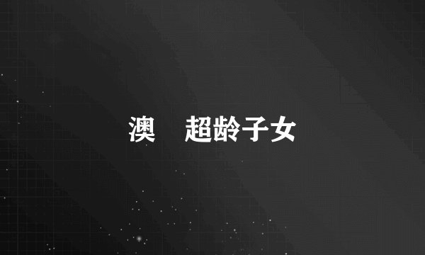 澳門超龄子女