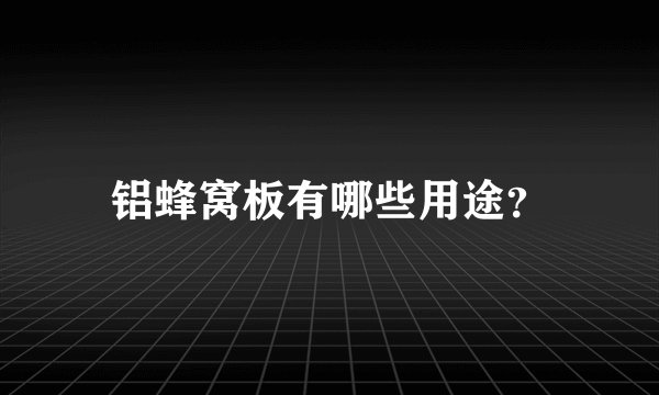 铝蜂窝板有哪些用途？