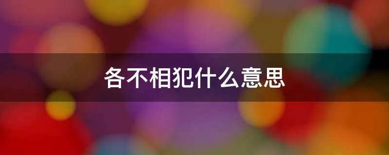 各不相犯什么意思
