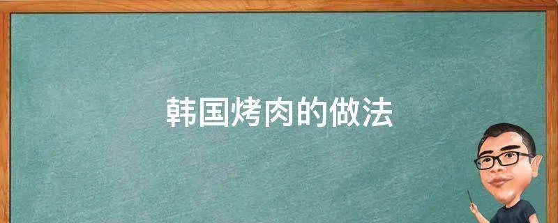 韩国烤肉的做法