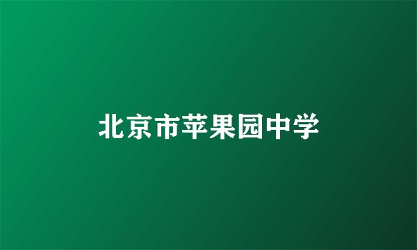北京市苹果园中学