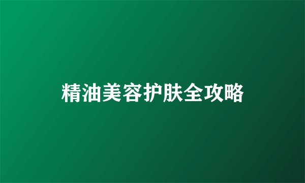 精油美容护肤全攻略