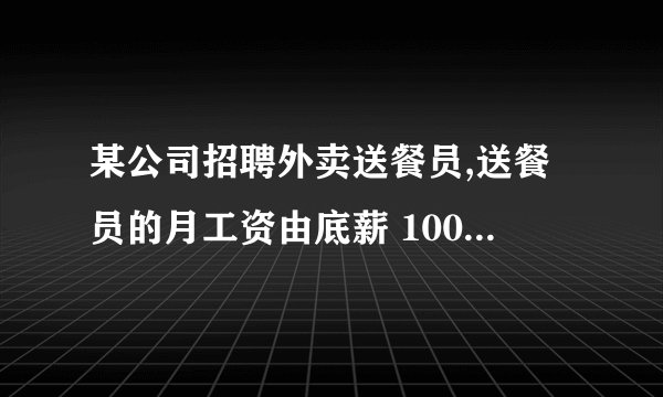 某公司招聘外卖送餐员,送餐员的月工资由底薪 1000元加上外卖送单补贴(送一次外卖称为一单)构成,(°若某“外卖小哥” 4月份送餐400单,则他这个月的工资总额为多少元?⑵设5月份某“外卖小哥”送餐 x单(wasuo),所得工资为y元,求y与x的函数关系式.(3}若某“外卖小哥” 5月份送餐800单,所得工资为6500元,求m的值.