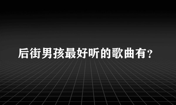 后街男孩最好听的歌曲有?