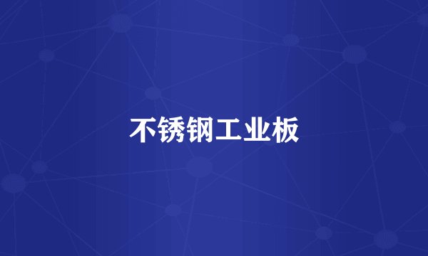 不锈钢工业板