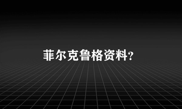 菲尔克鲁格资料?