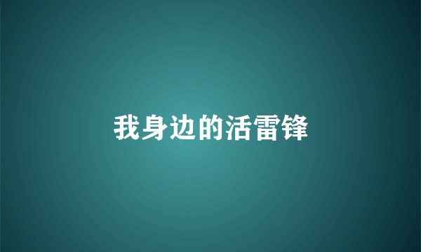 我身边的活雷锋