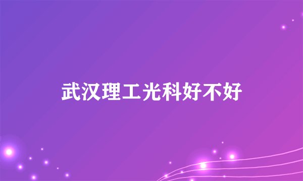 武汉理工光科好不好