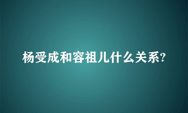 杨受成和容祖儿什么关系?