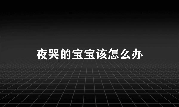 夜哭的宝宝该怎么办