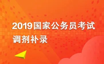 2019国家公务员考试补录报名入口_国考补录职位表