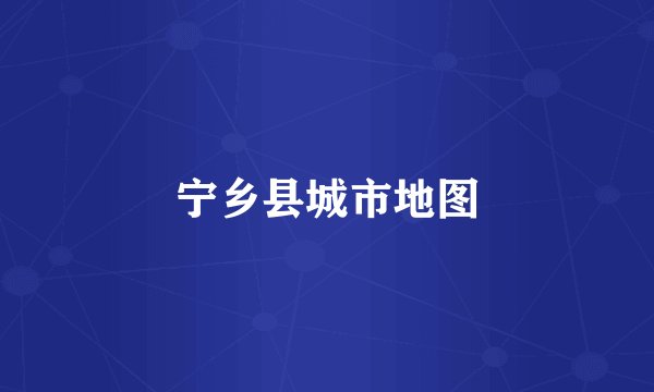 宁乡县城市地图