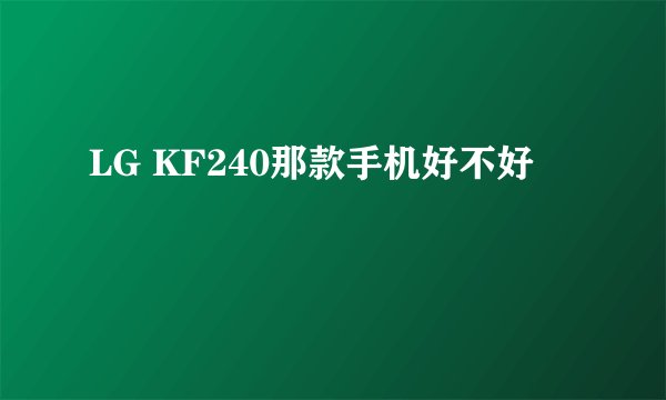 LG KF240那款手机好不好