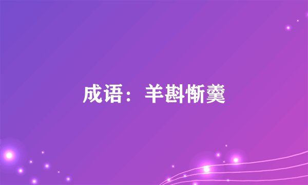 成语:羊斟惭羹