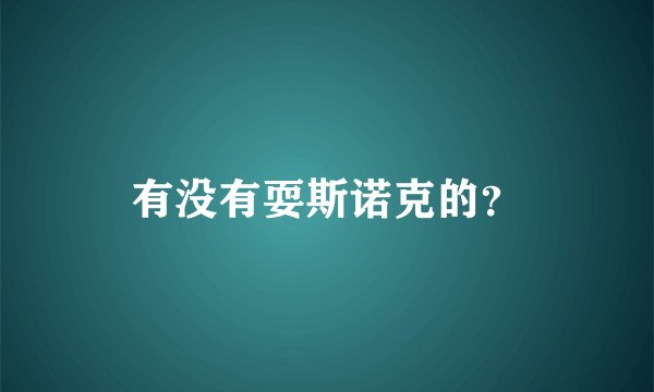 有没有耍斯诺克的？