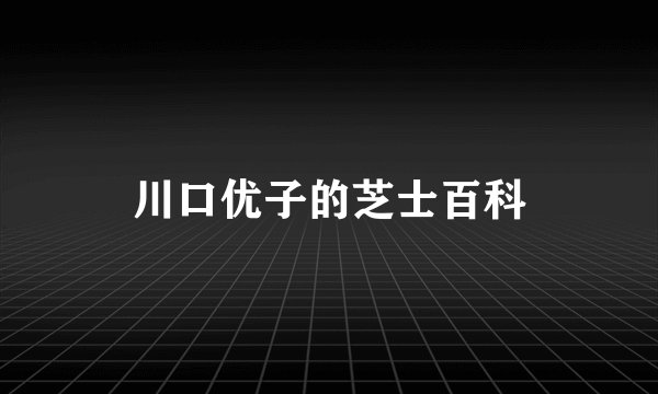 川口优子的芝士百科