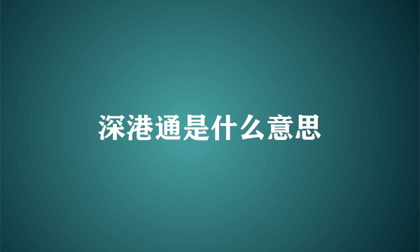 深港通是什么意思