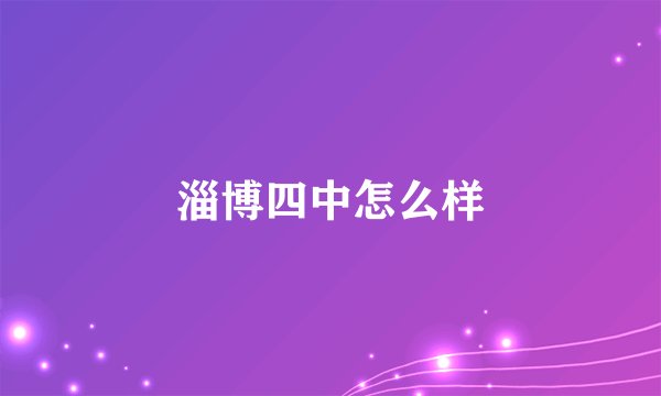 淄博四中怎么样