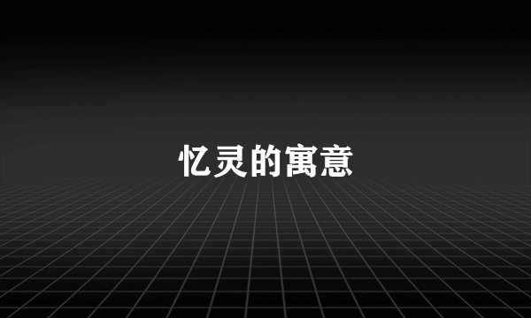 忆灵的寓意