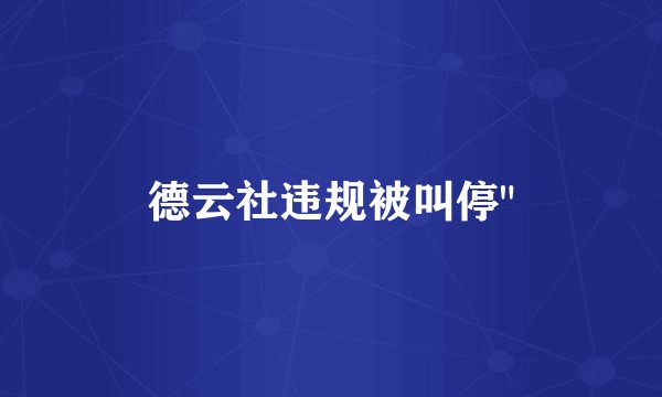 德云社违规被叫停