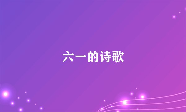 六一的诗歌