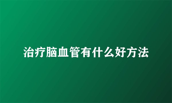 治疗脑血管有什么好方法