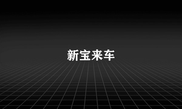 新宝来车