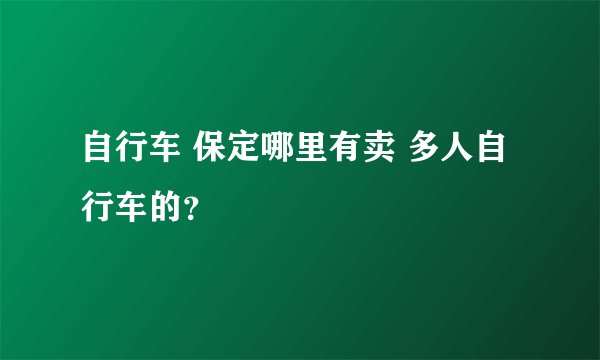 自行车 保定哪里有卖 多人自行车的？