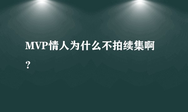 MVP情人为什么不拍续集啊？