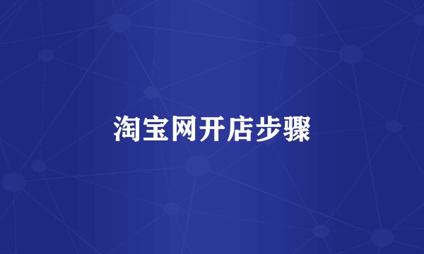 淘宝网开店步骤