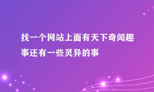 找一个网站上面有天下奇闻趣事还有一些灵异的事