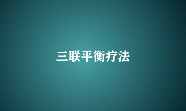 三联平衡疗法