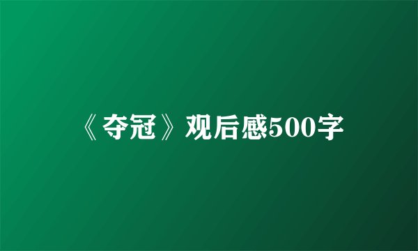 《夺冠》观后感500字