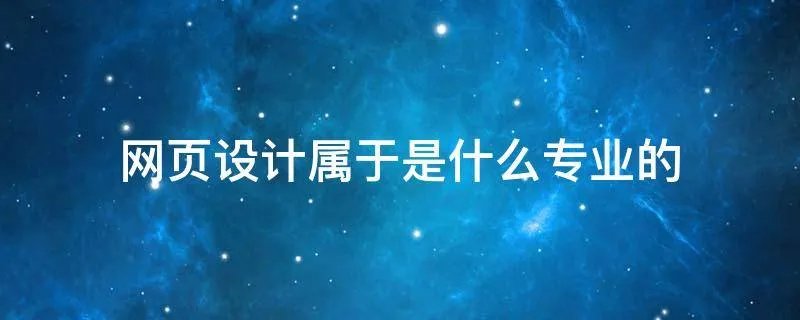 网页设计属于是什么专业的
