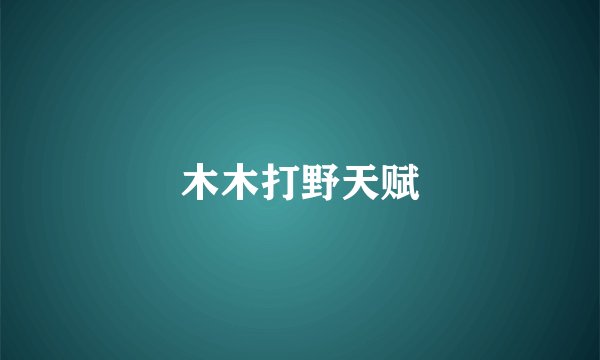 木木打野天赋