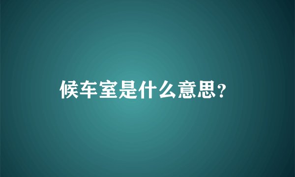 候车室是什么意思？